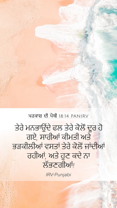 ਪਰਕਾਸ਼ ਦੀ ਪੋਥੀ 18:14 PANIRV Bible Verse Image
