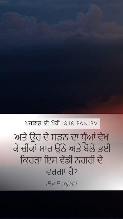 ਪਰਕਾਸ਼ ਦੀ ਪੋਥੀ 18:18 PANIRV Bible Verse Image