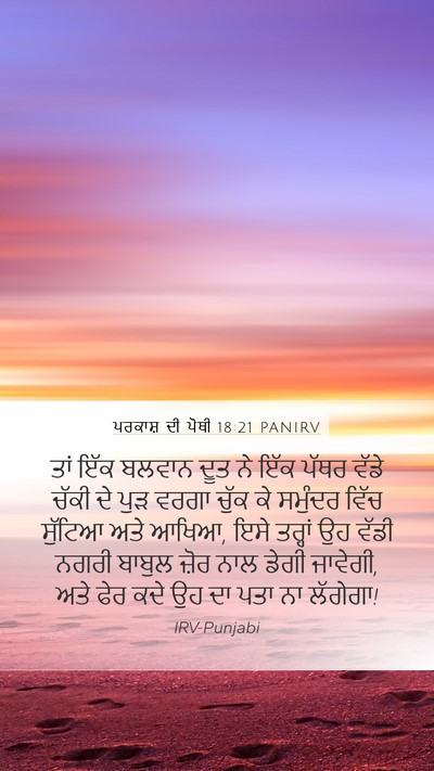 ਪਰਕਾਸ਼ ਦੀ ਪੋਥੀ 18:21 PANIRV Bible Verse Image