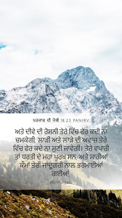 ਪਰਕਾਸ਼ ਦੀ ਪੋਥੀ 18:23 PANIRV Mobile Phone Wallpaper - ਅਤੇ ਦੀਵੇ ਦੀ ਰੋਸ਼ਨੀ - Mobile Bible Verse Wallpaper
