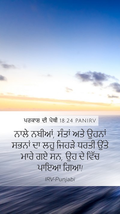 ਪਰਕਾਸ਼ ਦੀ ਪੋਥੀ 18:24 PANIRV Bible Verse Image