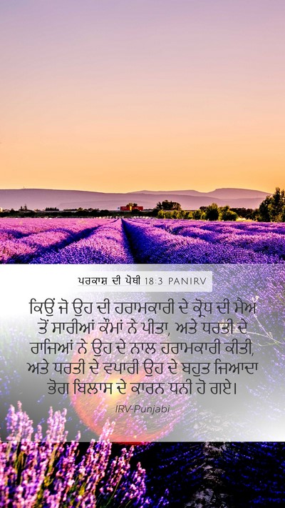ਪਰਕਾਸ਼ ਦੀ ਪੋਥੀ 18:3 PANIRV Bible Verse Image