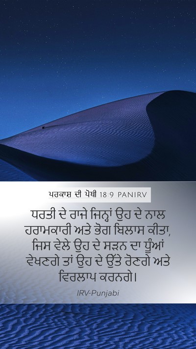 ਪਰਕਾਸ਼ ਦੀ ਪੋਥੀ 18:9 PANIRV Bible Verse Image
