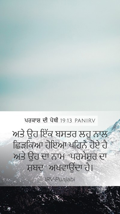 ਪਰਕਾਸ਼ ਦੀ ਪੋਥੀ 19:13 PANIRV Bible Verse Image