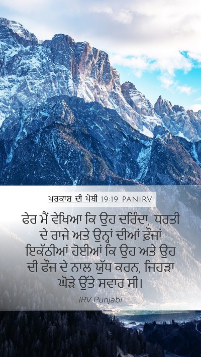 ਪਰਕਾਸ਼ ਦੀ ਪੋਥੀ 19:19 PANIRV Bible Verse Image