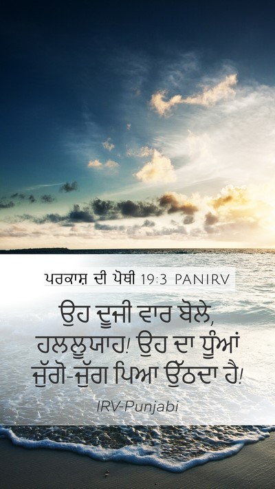 ਪਰਕਾਸ਼ ਦੀ ਪੋਥੀ 19:3 PANIRV Bible Verse Image