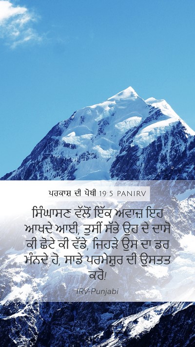 ਪਰਕਾਸ਼ ਦੀ ਪੋਥੀ 19:5 PANIRV Bible Verse Image