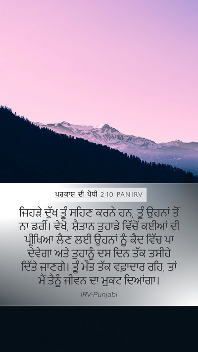 ਪਰਕਾਸ਼ ਦੀ ਪੋਥੀ 2:10 PANIRV Bible Verse Image