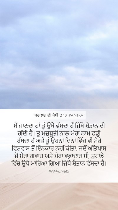 ਪਰਕਾਸ਼ ਦੀ ਪੋਥੀ 2:13 PANIRV Bible Verse Image