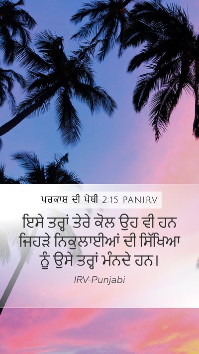 ਪਰਕਾਸ਼ ਦੀ ਪੋਥੀ 2:15 PANIRV Bible Verse Image