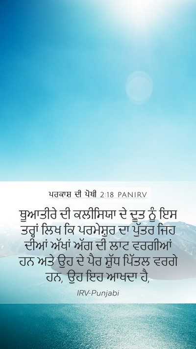 ਪਰਕਾਸ਼ ਦੀ ਪੋਥੀ 2:18 PANIRV Bible Verse Image
