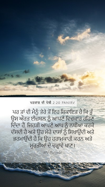 ਪਰਕਾਸ਼ ਦੀ ਪੋਥੀ 2:20 PANIRV Bible Verse Image