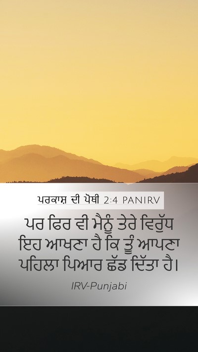 ਪਰਕਾਸ਼ ਦੀ ਪੋਥੀ 2:4 PANIRV Bible Verse Image
