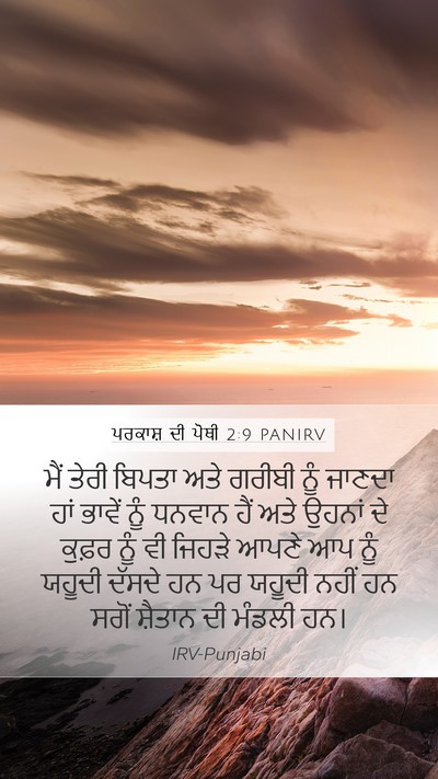 ਪਰਕਾਸ਼ ਦੀ ਪੋਥੀ 2:9 PANIRV Bible Verse Image