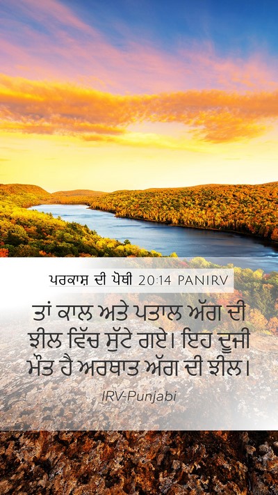 ਪਰਕਾਸ਼ ਦੀ ਪੋਥੀ 20:14 PANIRV Bible Verse Image
