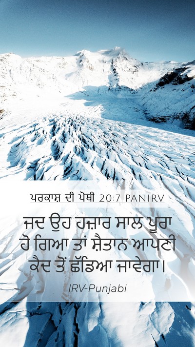 ਪਰਕਾਸ਼ ਦੀ ਪੋਥੀ 20:7 PANIRV Mobile Phone Wallpaper - ਜਦ ਉਹ ਹਜ਼ਾਰ ਸਾਲ - Mobile Bible Verse Wallpaper