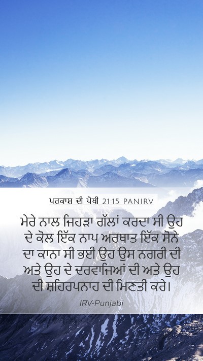 ਪਰਕਾਸ਼ ਦੀ ਪੋਥੀ 21:15 PANIRV Bible Verse Image