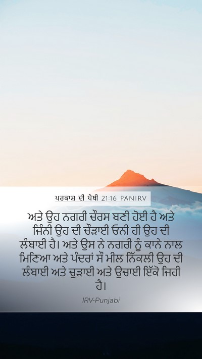 ਪਰਕਾਸ਼ ਦੀ ਪੋਥੀ 21:16 PANIRV Bible Verse Image