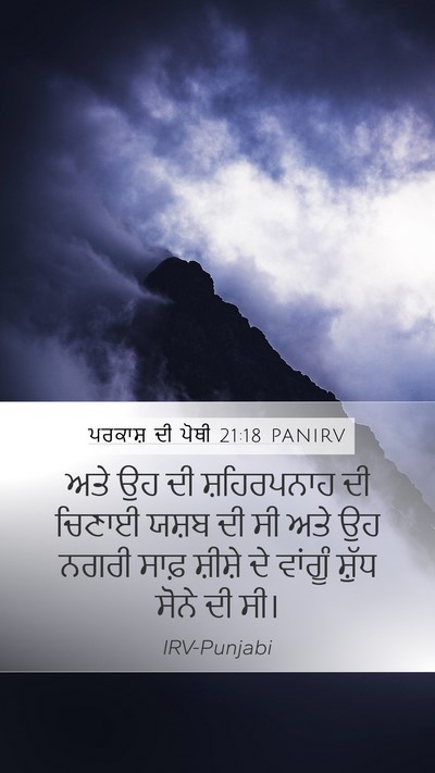 ਪਰਕਾਸ਼ ਦੀ ਪੋਥੀ 21:18 PANIRV Bible Verse Image