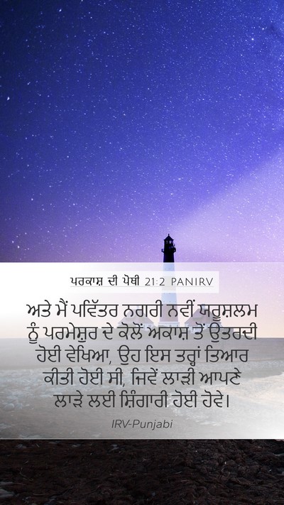 ਪਰਕਾਸ਼ ਦੀ ਪੋਥੀ 21:2 PANIRV Bible Verse Image