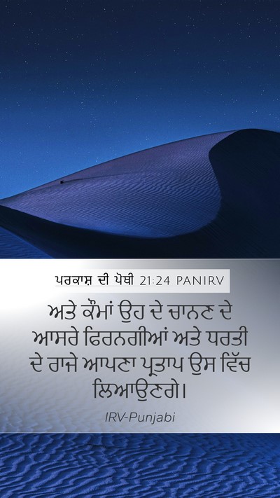 ਪਰਕਾਸ਼ ਦੀ ਪੋਥੀ 21:24 PANIRV Bible Verse Image