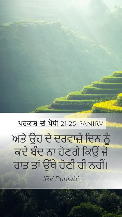 ਪਰਕਾਸ਼ ਦੀ ਪੋਥੀ 21:25 PANIRV Mobile Phone Wallpaper - ਅਤੇ ਉਹ ਦੇ ਦਰਵਾਜ਼ੇ - Mobile Bible Verse Wallpaper