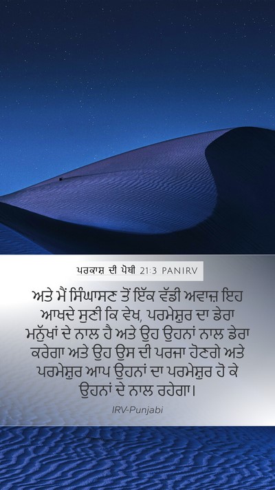 ਪਰਕਾਸ਼ ਦੀ ਪੋਥੀ 21:3 PANIRV Bible Verse Image