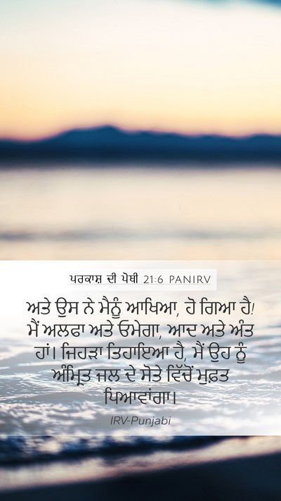 ਪਰਕਾਸ਼ ਦੀ ਪੋਥੀ 21:6 PANIRV Bible Verse Image