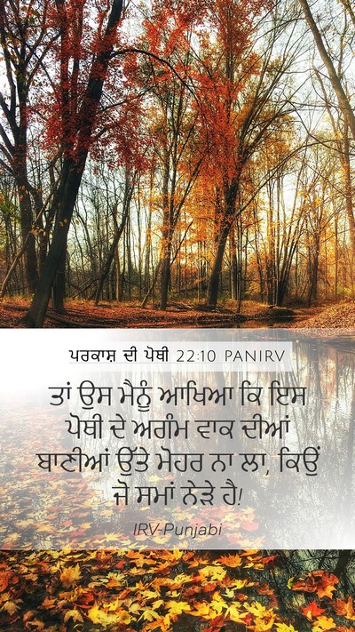 ਪਰਕਾਸ਼ ਦੀ ਪੋਥੀ 22:10 PANIRV Bible Verse Image