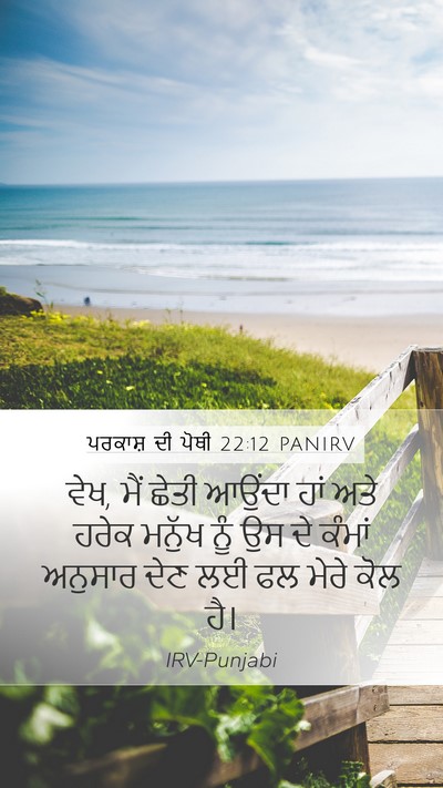 ਪਰਕਾਸ਼ ਦੀ ਪੋਥੀ 22:12 PANIRV Bible Verse Image