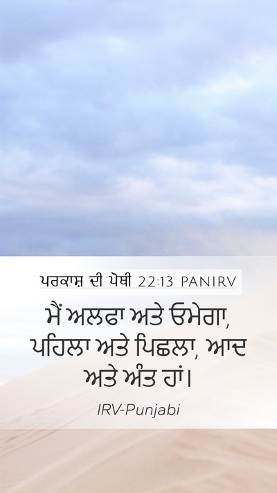 ਪਰਕਾਸ਼ ਦੀ ਪੋਥੀ 22:13 PANIRV Bible Verse Image