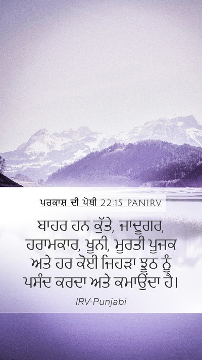 ਪਰਕਾਸ਼ ਦੀ ਪੋਥੀ 22:15 PANIRV Bible Verse Image