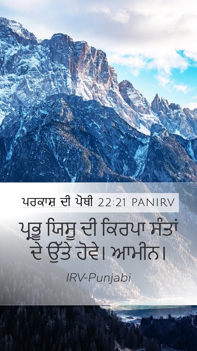 ਪਰਕਾਸ਼ ਦੀ ਪੋਥੀ 22:21 PANIRV Bible Verse Image