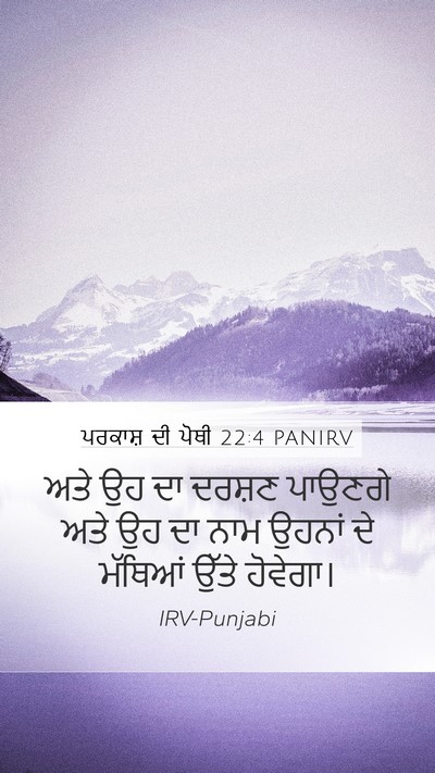 ਪਰਕਾਸ਼ ਦੀ ਪੋਥੀ 22:4 PANIRV Bible Verse Image