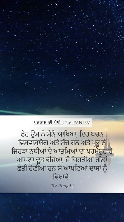 ਪਰਕਾਸ਼ ਦੀ ਪੋਥੀ 22:6 PANIRV Bible Verse Image