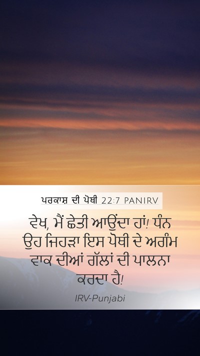 ਪਰਕਾਸ਼ ਦੀ ਪੋਥੀ 22:7 PANIRV Bible Verse Image