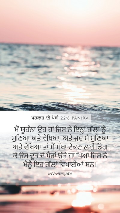 ਪਰਕਾਸ਼ ਦੀ ਪੋਥੀ 22:8 PANIRV Bible Verse Image