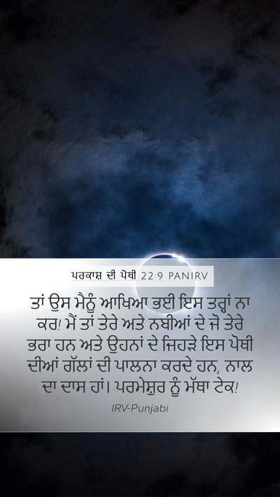 ਪਰਕਾਸ਼ ਦੀ ਪੋਥੀ 22:9 PANIRV Bible Verse Image