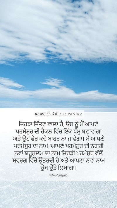 ਪਰਕਾਸ਼ ਦੀ ਪੋਥੀ 3:12 PANIRV Bible Verse Image
