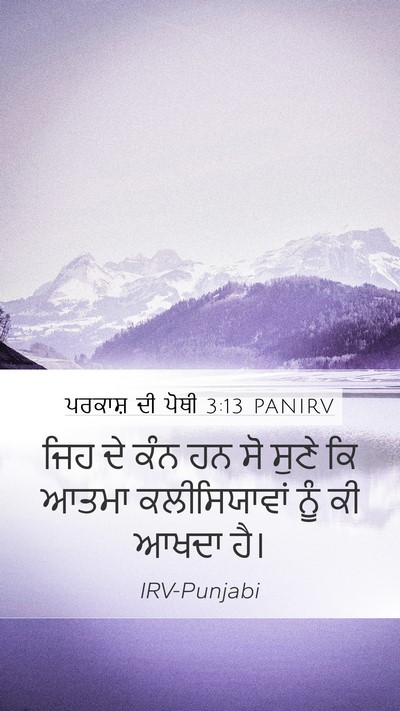 ਪਰਕਾਸ਼ ਦੀ ਪੋਥੀ 3:13 PANIRV Bible Verse Image