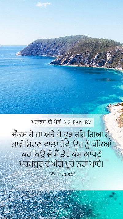 ਪਰਕਾਸ਼ ਦੀ ਪੋਥੀ 3:2 PANIRV Bible Verse Image