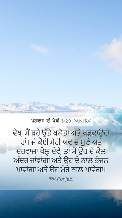 ਪਰਕਾਸ਼ ਦੀ ਪੋਥੀ 3:20 PANIRV Bible Verse Image