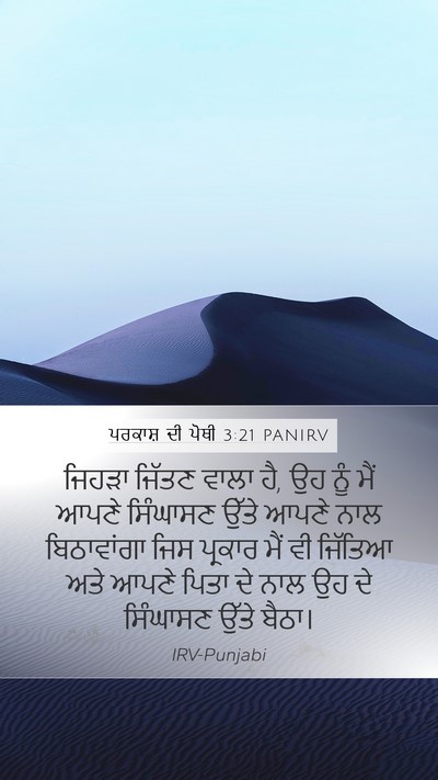 ਪਰਕਾਸ਼ ਦੀ ਪੋਥੀ 3:21 PANIRV Bible Verse Image