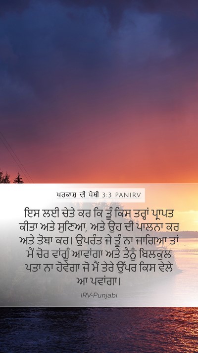 ਪਰਕਾਸ਼ ਦੀ ਪੋਥੀ 3:3 PANIRV Bible Verse Image