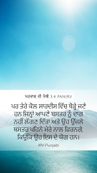 ਪਰਕਾਸ਼ ਦੀ ਪੋਥੀ 3:4 PANIRV Bible Verse Image