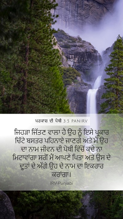 ਪਰਕਾਸ਼ ਦੀ ਪੋਥੀ 3:5 PANIRV Bible Verse Image