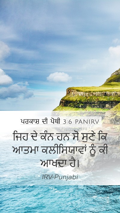ਪਰਕਾਸ਼ ਦੀ ਪੋਥੀ 3:6 PANIRV Mobile Phone Wallpaper - ਜਿਹ ਦੇ ਕੰਨ ਹਨ ਸੋ - Mobile Bible Verse Wallpaper