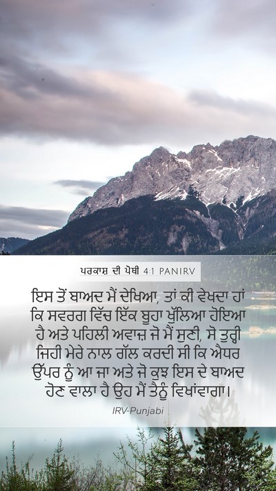 ਪਰਕਾਸ਼ ਦੀ ਪੋਥੀ 4:1 PANIRV Bible Verse Image
