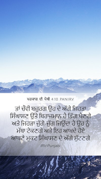 ਪਰਕਾਸ਼ ਦੀ ਪੋਥੀ 4:10 PANIRV Bible Verse Image