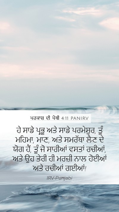 ਪਰਕਾਸ਼ ਦੀ ਪੋਥੀ 4:11 PANIRV Bible Verse Image